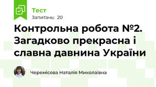 Контрольна робота №2. Загадково прекрасна і славна давнина України