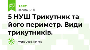5 НУШ Трикутник та його периметр. Види трикутників. 