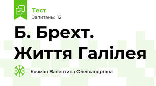 Б. Брехт. Життя Галілея 