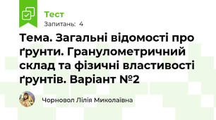 Тема. Загальні відомості про ґрунти. Гранулометричний склад та фізичні властивості ґрунтів. Варіант №2