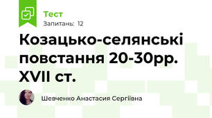 Козацько-селянські повстання 20-30рр. XVII ст.