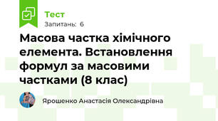  Масова частка хімічного елемента. Встановлення формул за масовими частками (8 клас)