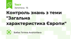 Контроль знань з теми "Загальна характеристика Європи"