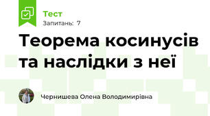 Теорема косинусів та наслідки з неї
