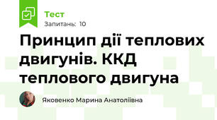 Принцип дії теплових двигунів. ККД теплового двигуна