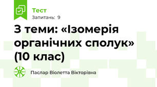 З теми: «Ізомерія органічних сполук» (10 клас)