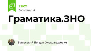 Граматика.ЗНО