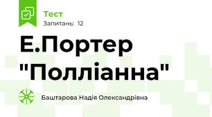 Е.Портер "Полліанна"