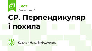 СР. Перпендикуляр і похила 
