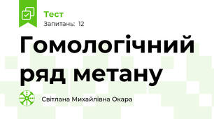 Гомологічний ряд метану