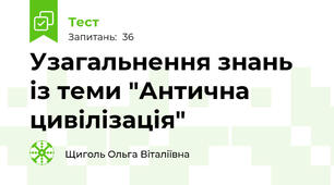 Узагальнення знань із теми "Антична цивілізація"