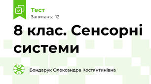 8 клас. Сенсорні системи 