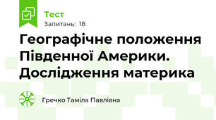 Географічне положення Південної Америки. Дослідження материка
