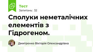  Сполуки неметалічних елементів з Гідрогеном.