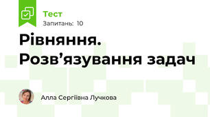 Рівняння. Розв’язування задач
