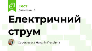 Електричний струм