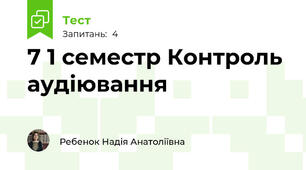 7 1 семестр Контроль аудіювання 