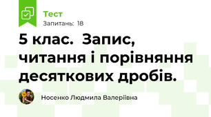 5 клас.  Запис, читання і порівняння десяткових дробів. 