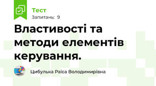  Властивості та методи елементів керування. 