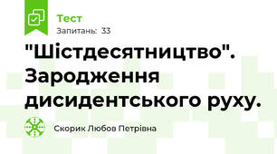 "Шістдесятництво". Зародження дисидентського руху.