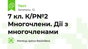 7 кл. К/Р№2 Многочлени. Дії з многочленами