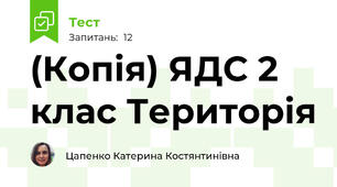(Копія) ЯДС 2 клас Територія