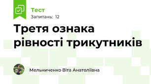 Третя ознака рівності трикутників