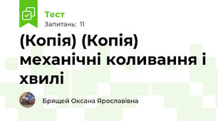 (Копія) (Копія) механічні коливання і хвилі