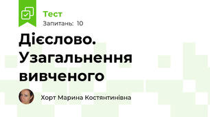 Дієслово. Узагальнення вивченого