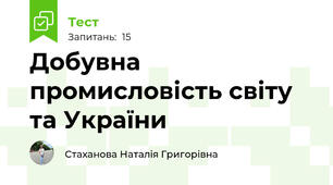Добувна промисловість світу та України