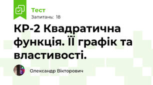 КР-2 Квадратична функція. ЇЇ графік та властивості.