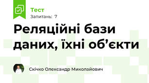 Реляційні бази даних, їхні об’єкти