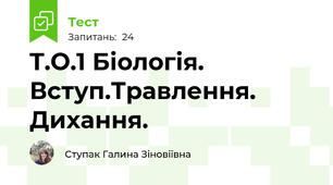 T.О.1 Біологія. Вступ.Травлення. Дихання.
