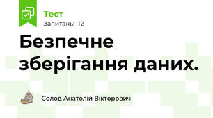 Безпечне зберігання даних.