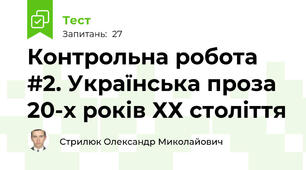Контрольна робота #2. Українська проза 20-х років ХХ століття