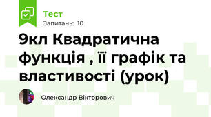 9кл Квадратична функція , її графік та властивості (урок)