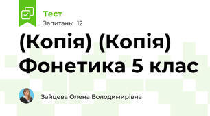 (Копія) (Копія) Фонетика 5 клас