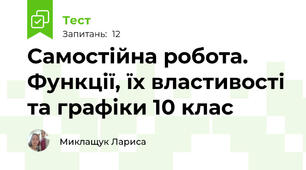 Самостійна робота. Функції, їх властивості та графіки 10 клас
