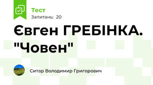Євген ГРЕБІНКА. "Човен"