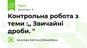 Контрольна робота з теми :,, Звичайні дроби. "