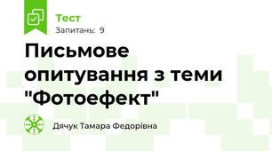 Письмове опитування з теми "Фотоефект"