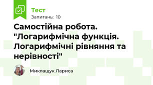 Самостійна робота. "Логарифмічна функція. Логарифмічні рівняння та нерівності"