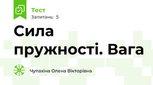 Сила пружності. Вага