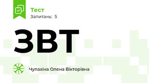 ЗВТ