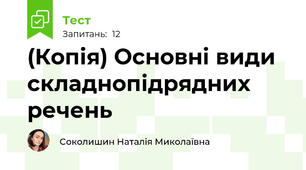 (Копія) Основні види складнопідрядних речень 