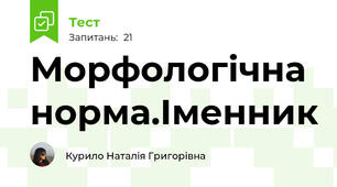 Морфологічна норма.Іменник