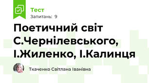 Поетичний світ С.Чернілевського, І.Жиленко, І.Калинця