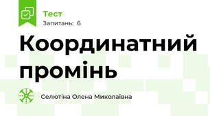 Координатний промінь