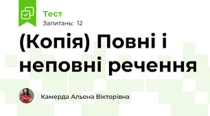 (Копія) Повні і неповні речення