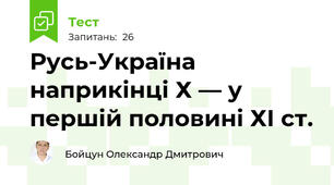 Русь-Україна наприкінці Х — у першій половині ХІ ст.